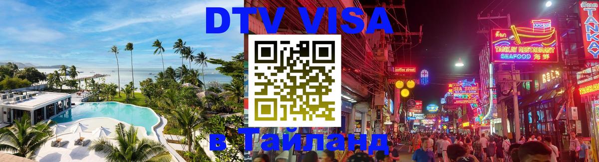 Купить DTV визу в Таиланд Нейпьидо 