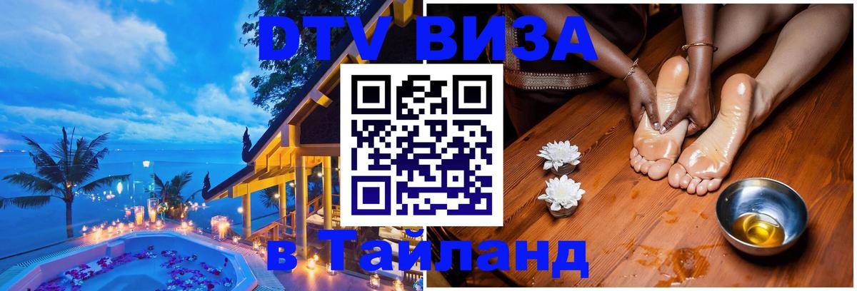 Купить DTV визу в Таиланд 