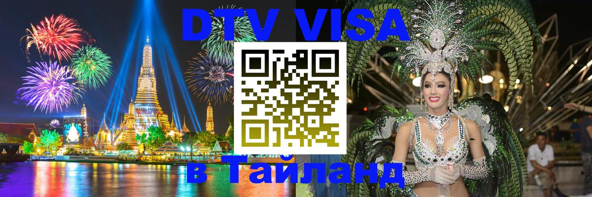 DTV Visa Thailand — прайс и условия, виза без дополнительных документов - Нейпьидо 