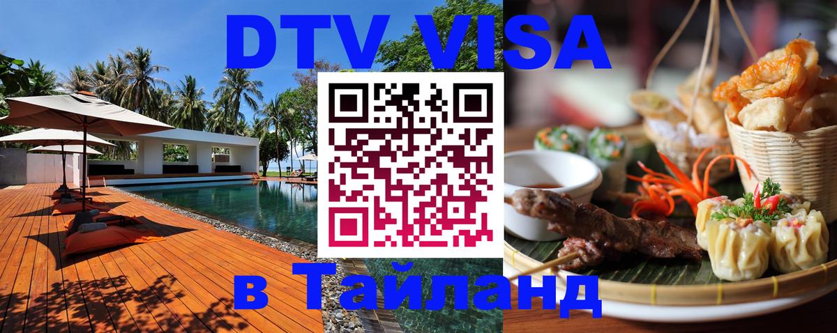 Стоимость и условия DTV визы — оформление в Таиланд под ключ - Нейпьидо  05.10.2025 